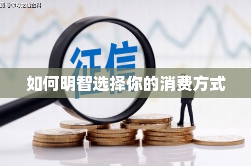 滨海如何明智选择你的消费方式