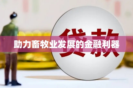 滨海助力畜牧业发展的金融利器