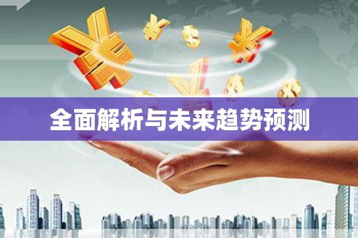 滨海全面解析与未来趋势预测