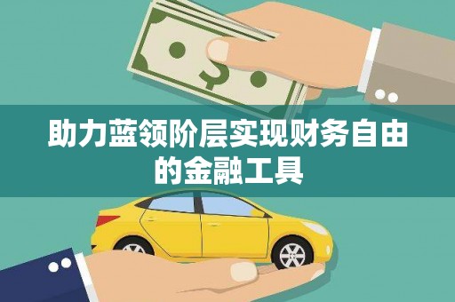 滨海助力蓝领阶层实现财务自由的金融工具