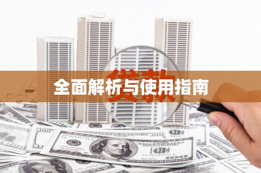 滨海全面解析与使用指南