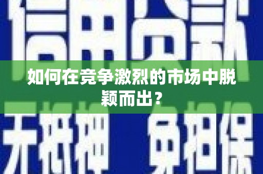 滨海如何在竞争激烈的市场中脱颖而出？