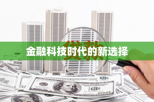滨海金融科技时代的新选择