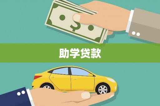 滨海助学贷款