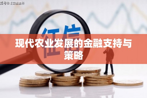 滨海现代农业发展的金融支持与策略
