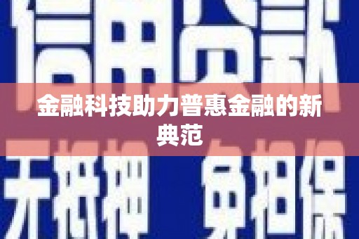 滨海金融科技助力普惠金融的新典范