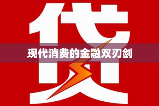 滨海现代消费的金融双刃剑