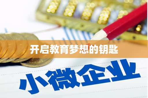 滨海开启教育梦想的钥匙