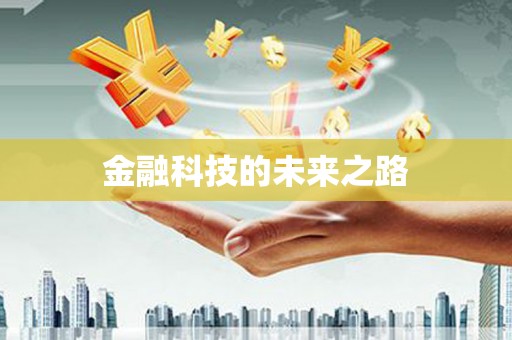 滨海金融科技的未来之路