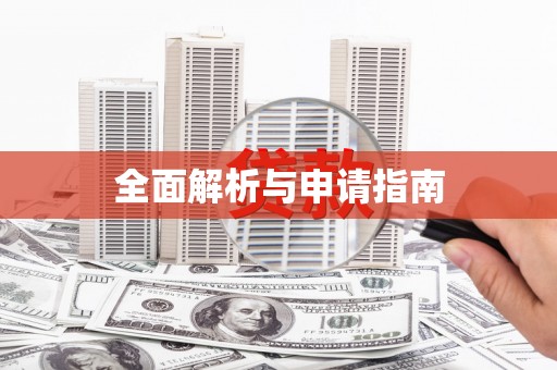 滨海全面解析与申请指南