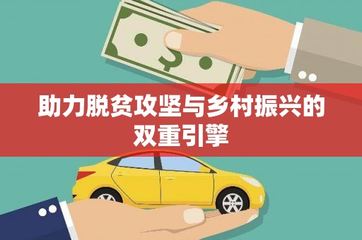 滨海助力脱贫攻坚与乡村振兴的双重引擎