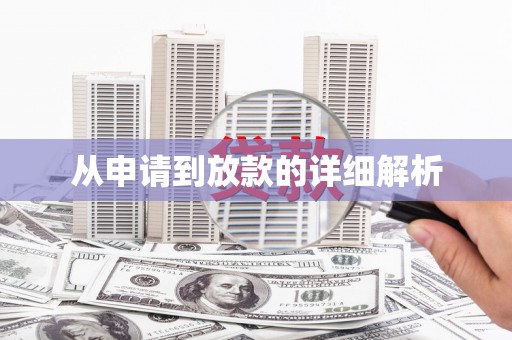 滨海从申请到放款的详细解析