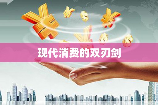 滨海现代消费的双刃剑