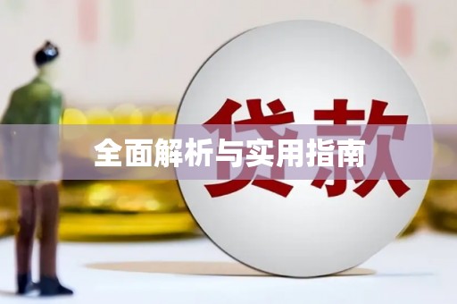 滨海全面解析与实用指南