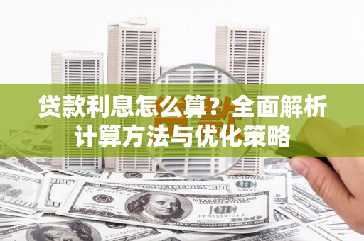 滨海贷款利息怎么算？全面解析计算方法与优化策略