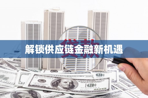 滨海解锁供应链金融新机遇