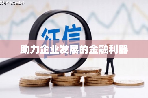 滨海助力企业发展的金融利器