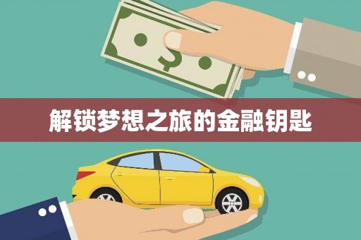 滨海解锁梦想之旅的金融钥匙