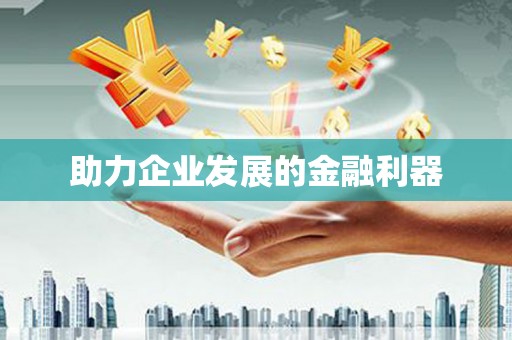 滨海助力企业发展的金融利器
