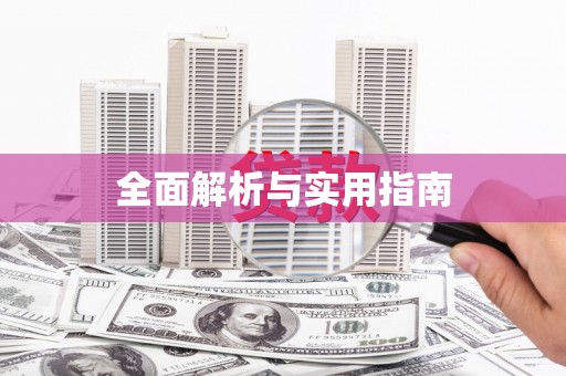 滨海全面解析与实用指南