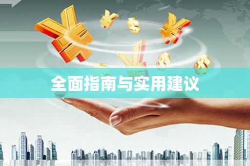 滨海全面指南与实用建议