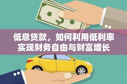 滨海低息贷款，如何利用低利率实现财务自由与财富增长