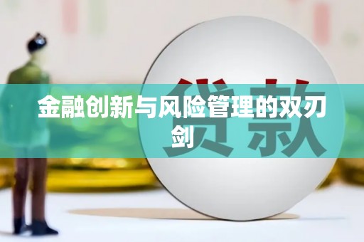 滨海金融创新与风险管理的双刃剑