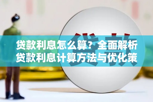 滨海贷款利息怎么算？全面解析贷款利息计算方法与优化策略