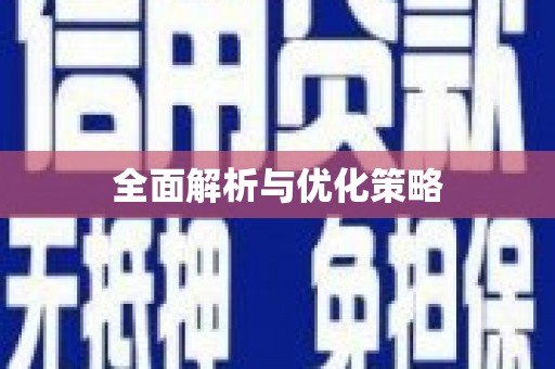 滨海全面解析与优化策略
