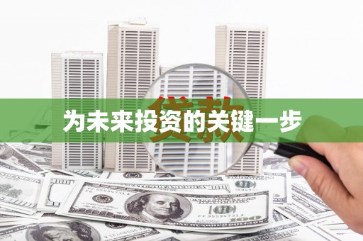 滨海为未来投资的关键一步