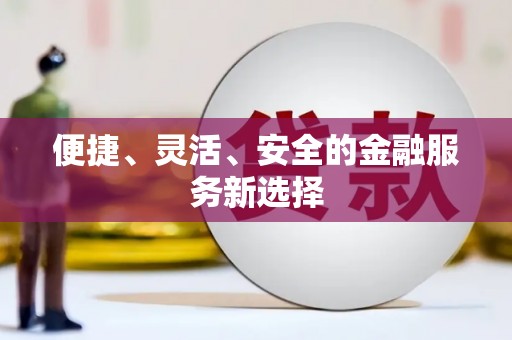 滨海便捷、灵活、安全的金融服务新选择