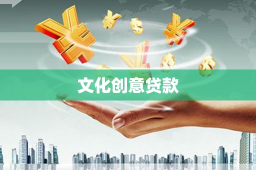 滨海文化创意贷款