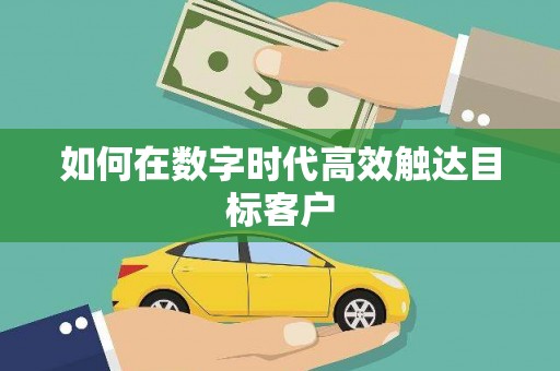 滨海如何在数字时代高效触达目标客户