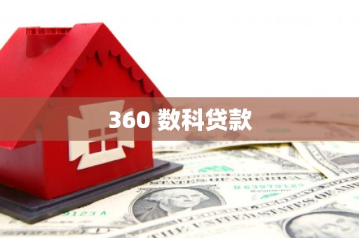 滨海360 数科贷款