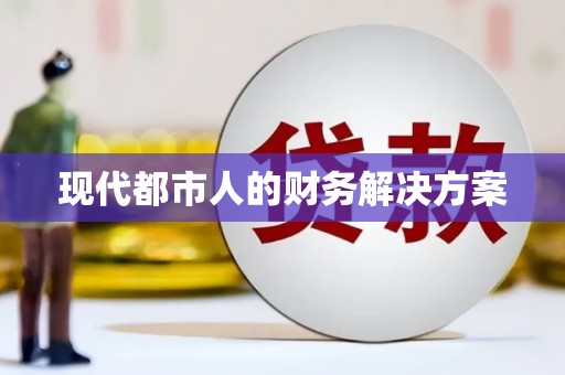 滨海现代都市人的财务解决方案