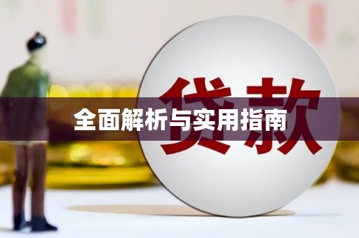 滨海全面解析与实用指南