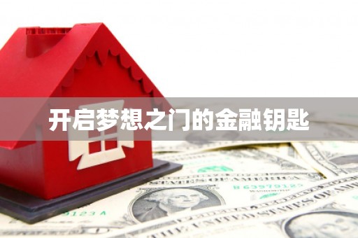 滨海开启梦想之门的金融钥匙