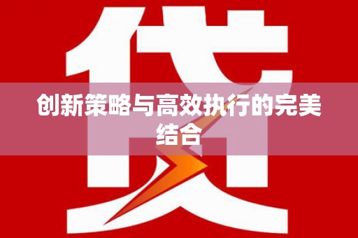 滨海创新策略与高效执行的完美结合