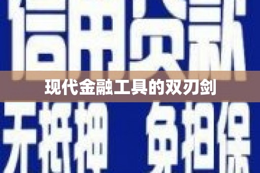 滨海现代金融工具的双刃剑