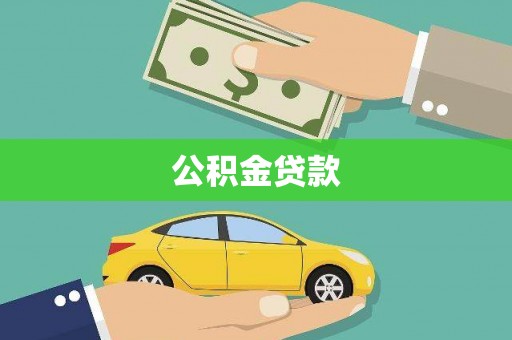 滨海公积金贷款