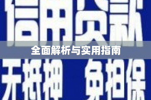 滨海全面解析与实用指南
