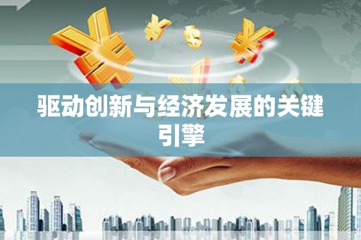 滨海驱动创新与经济发展的关键引擎