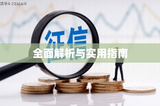 滨海全面解析与实用指南