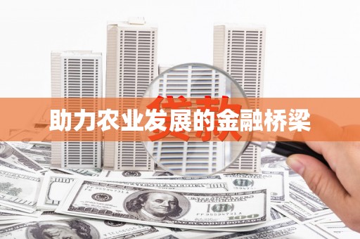 滨海助力农业发展的金融桥梁