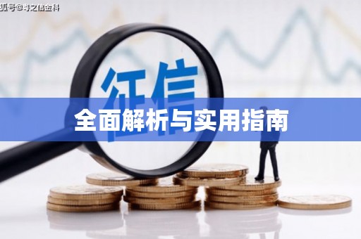 滨海全面解析与实用指南
