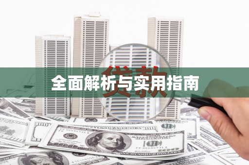 滨海全面解析与实用指南