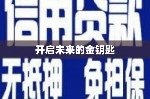 滨海开启未来的金钥匙