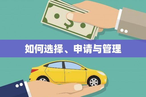 滨海如何选择、申请与管理