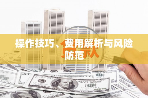 滨海操作技巧、费用解析与风险防范