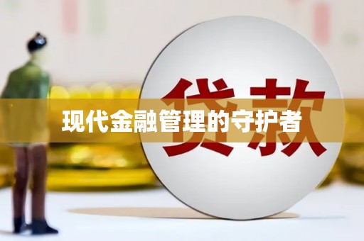 滨海现代金融管理的守护者